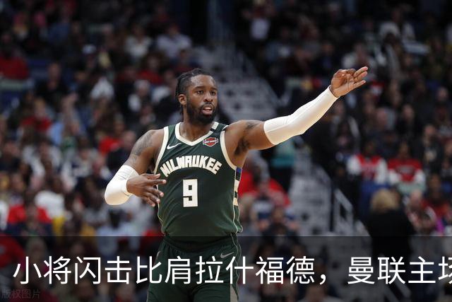 小将闪击比肩拉什福德，曼联主场痛失好局，2-3不敌布莱顿吞2连败