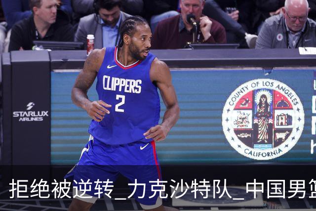拒绝被逆转 力克沙特队 中国男篮闯入名古屋亚运会四强